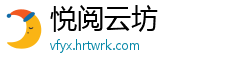 悦阅云坊